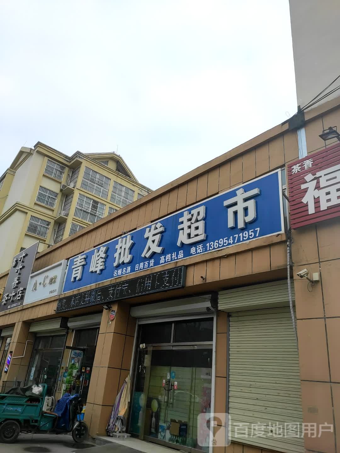 叶叶香茶叶店