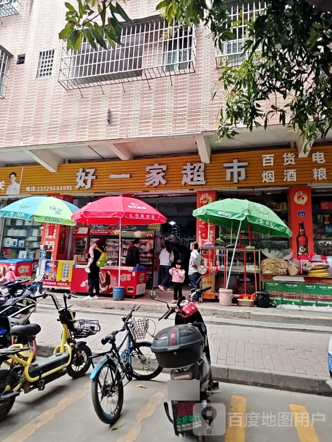 好一家超市(飞水市场店)