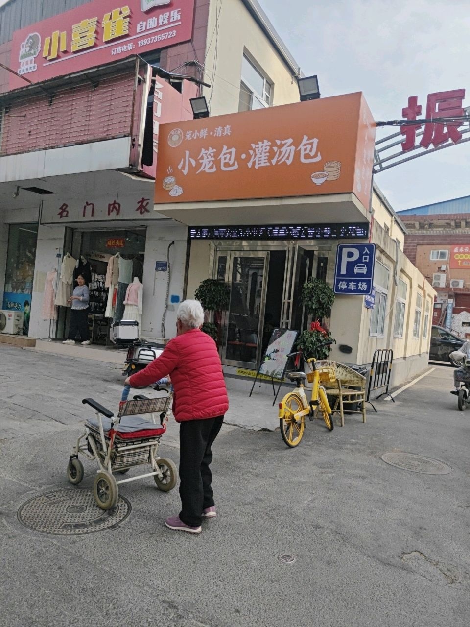 笼小鲜·清真