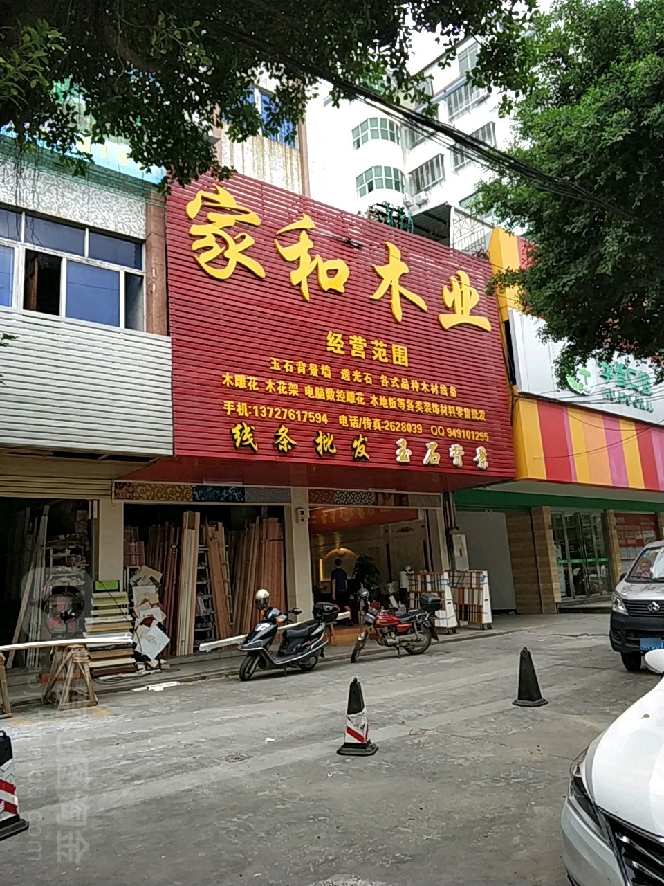和木业