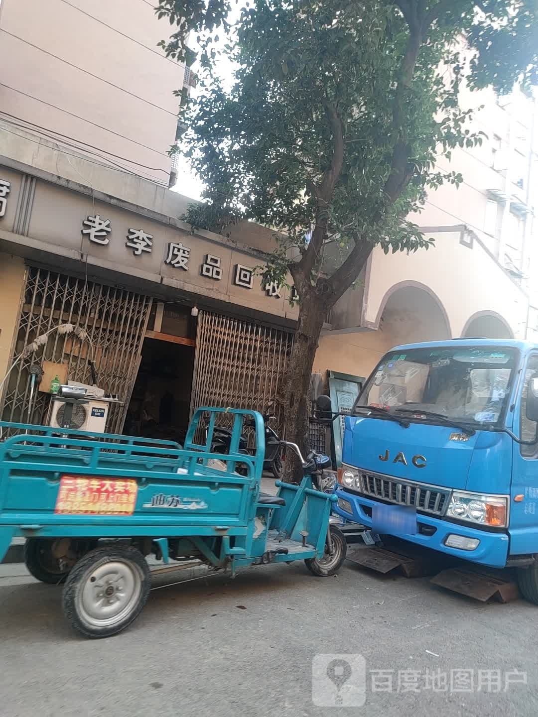 老李废品回收站