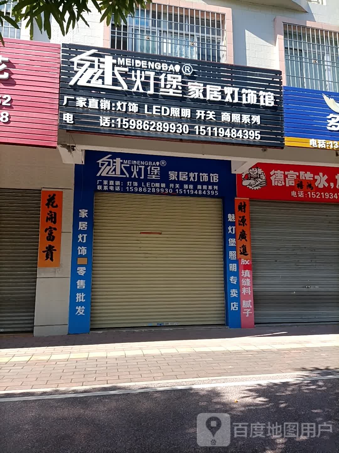 魅灯堡家居灯饰馆(始兴路店)