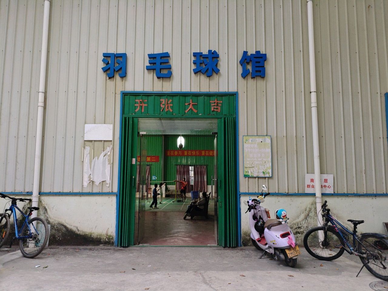 南滨羽毛球馆