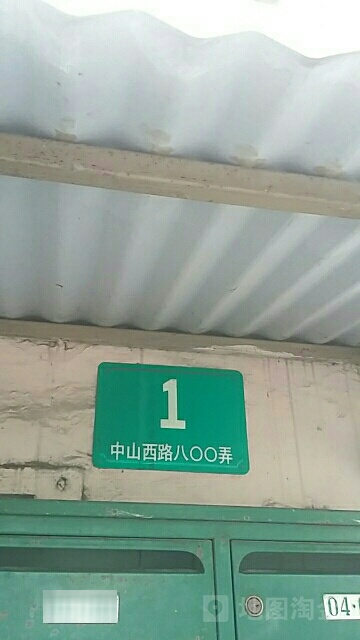 上海市长宁区中山西路800弄1号