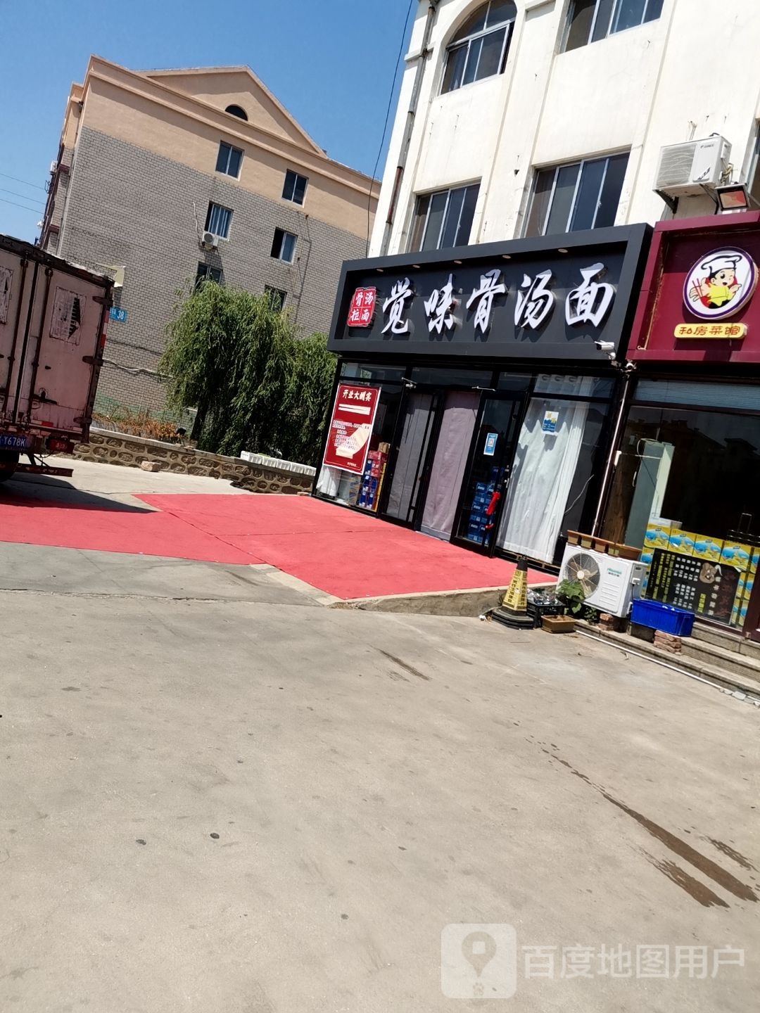觉味骨汤面
