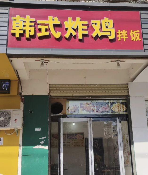 韩式炸鸡拌饭