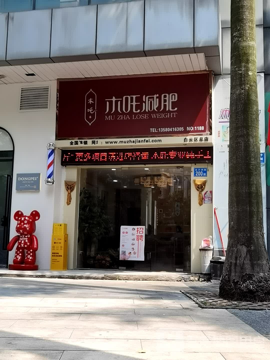 木吒专业减肥(金沙洲路店)