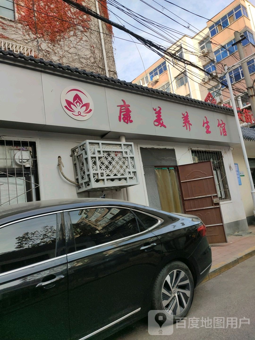 康美养生馆(南关街店)