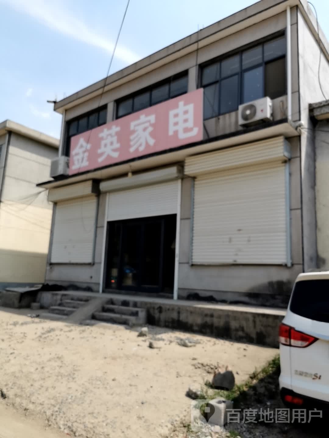金英家店