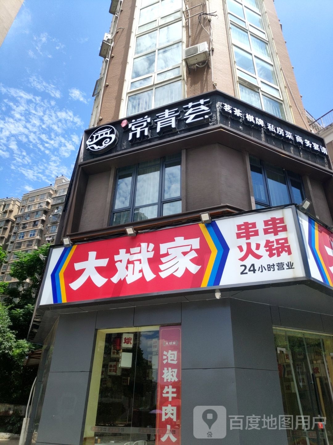 湘食常靑荟