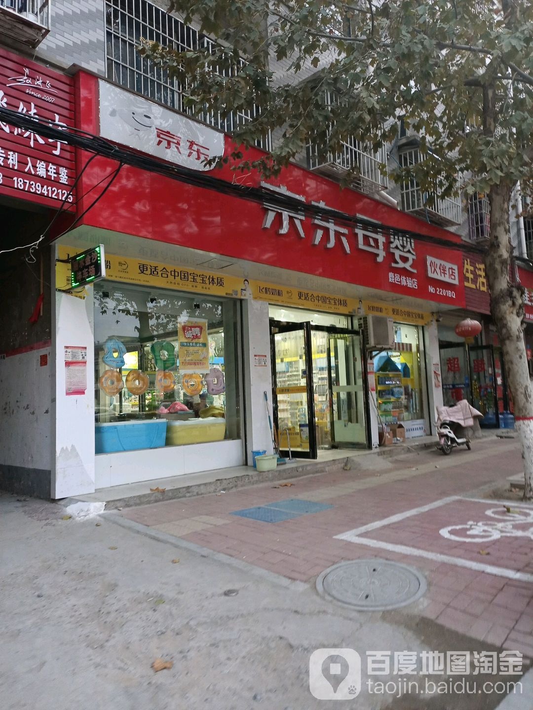 京东母婴伙伴店(鹿邑体验店)