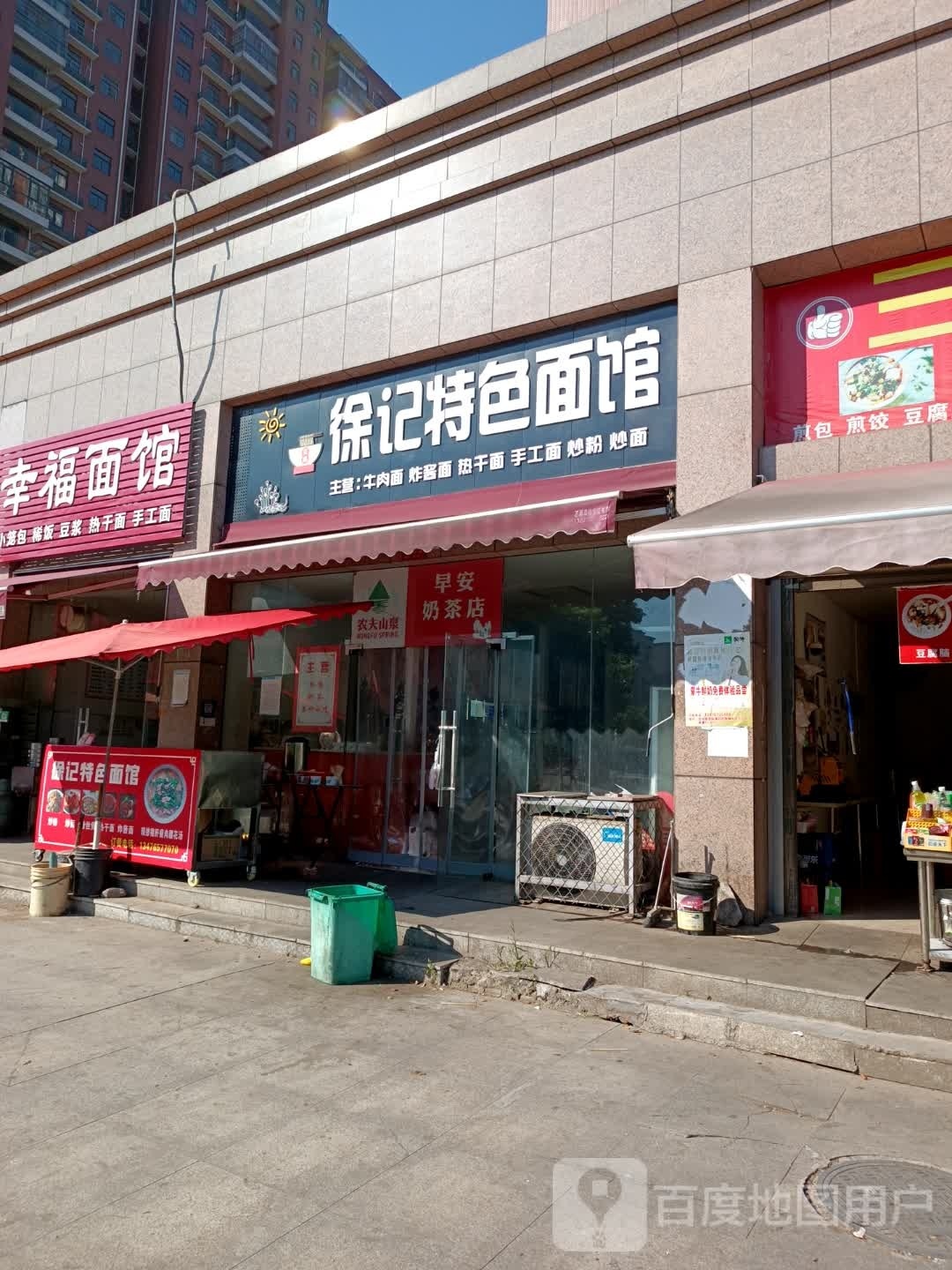 徐记特色面馆