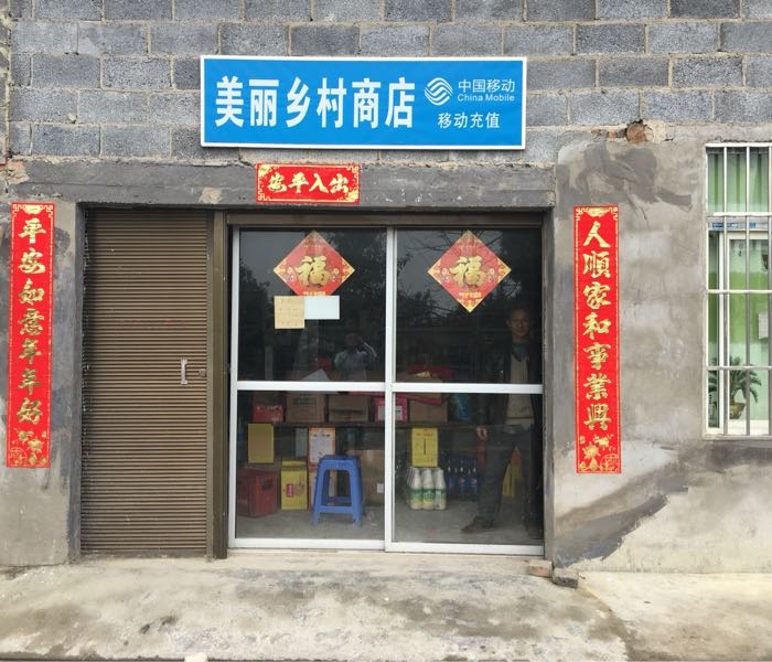 美丽乡村商店(白马店)