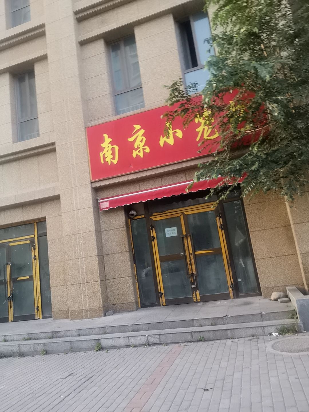 南京小笼包(丽景巷店)