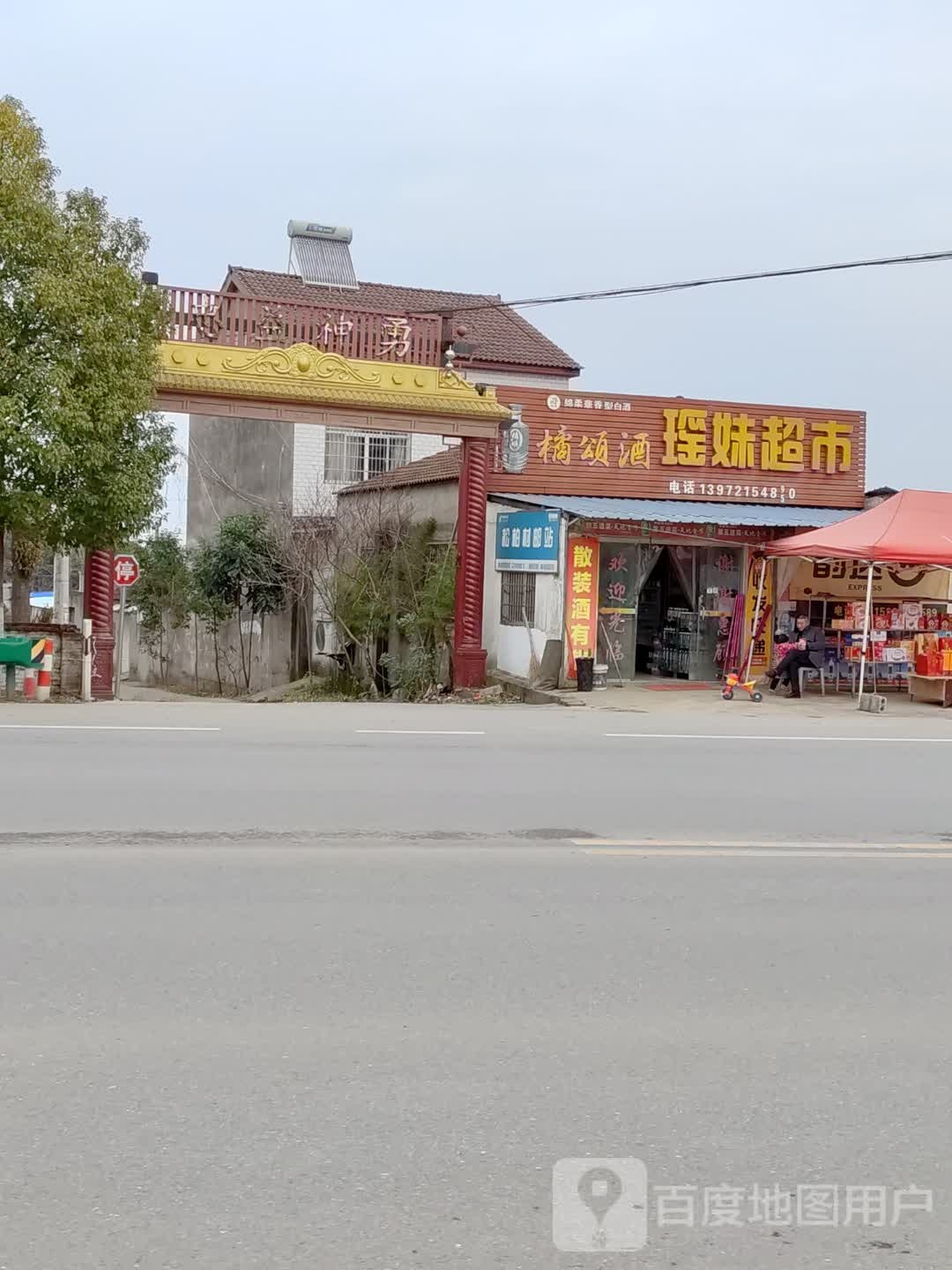 瑶妹超市