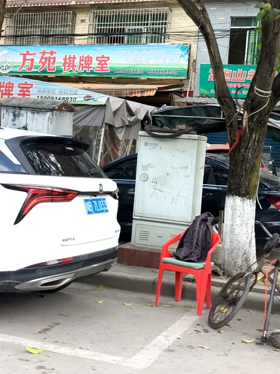 方苑棋牌室