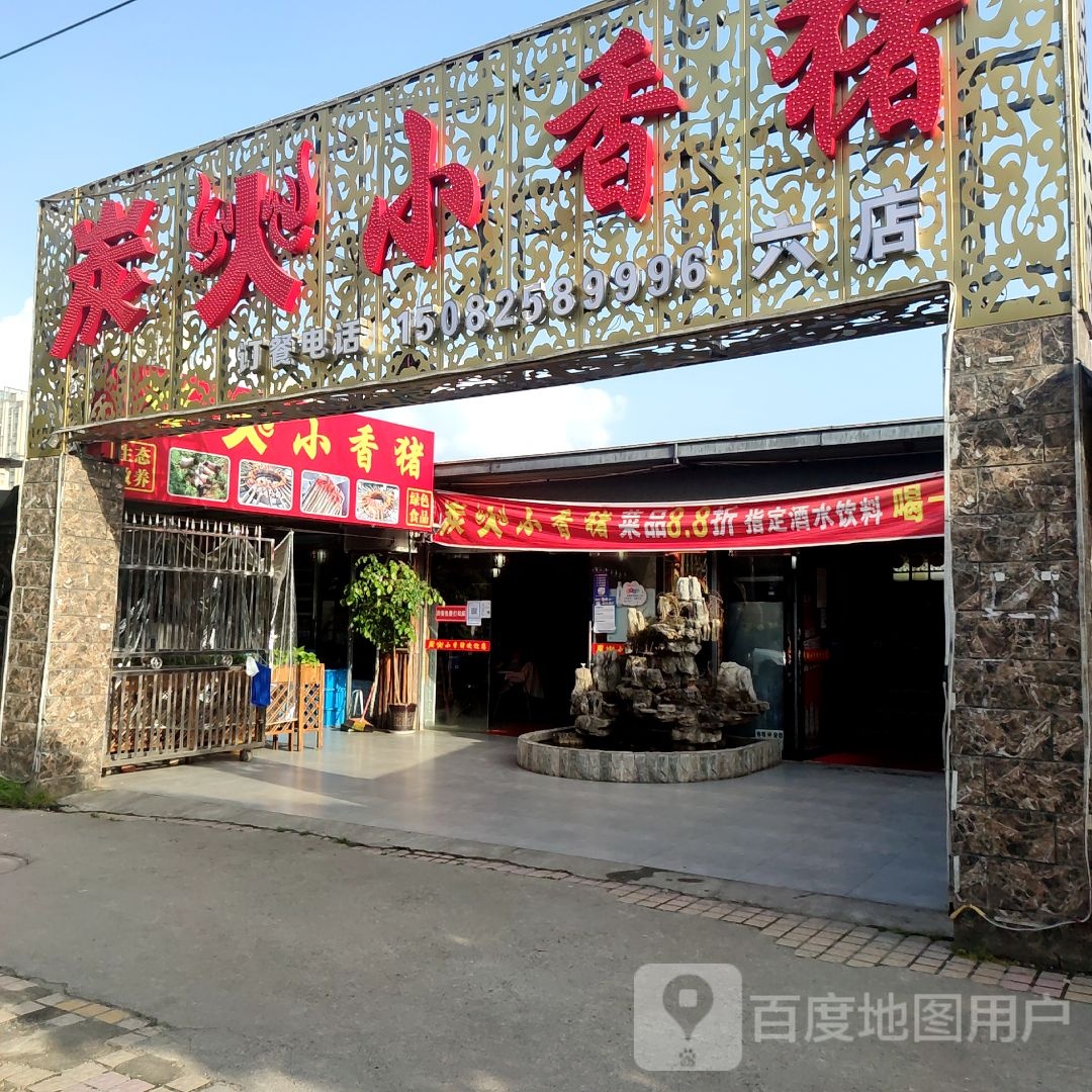 炭火小香猪(六分店)