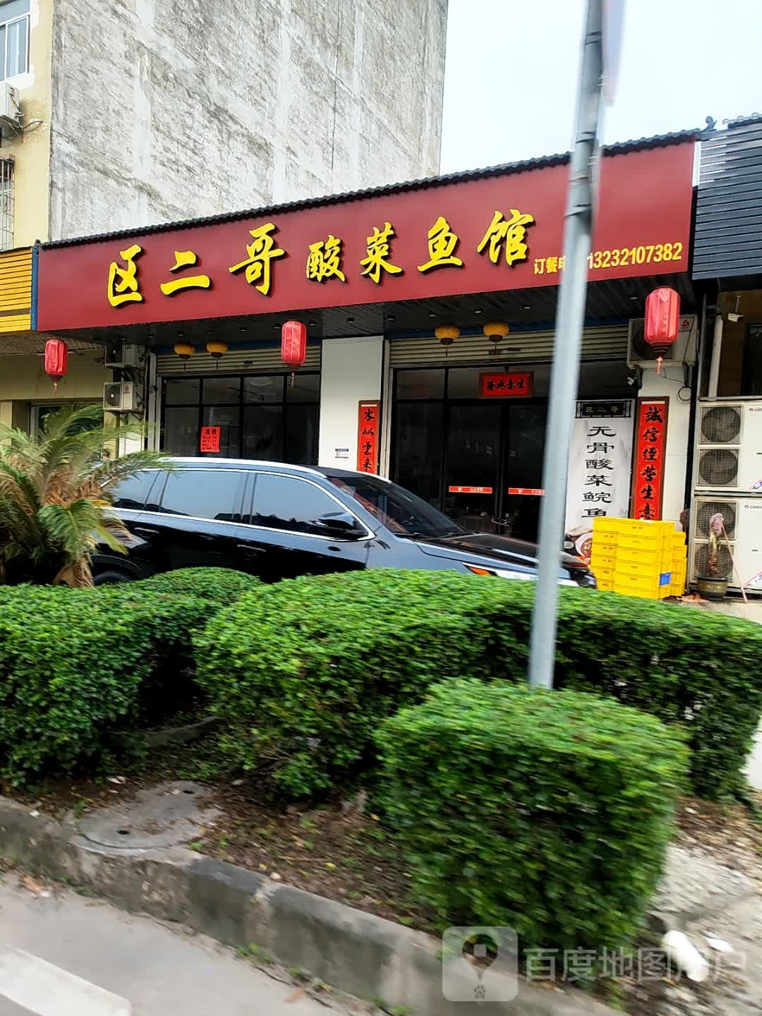 区二哥酸菜鱼馆
