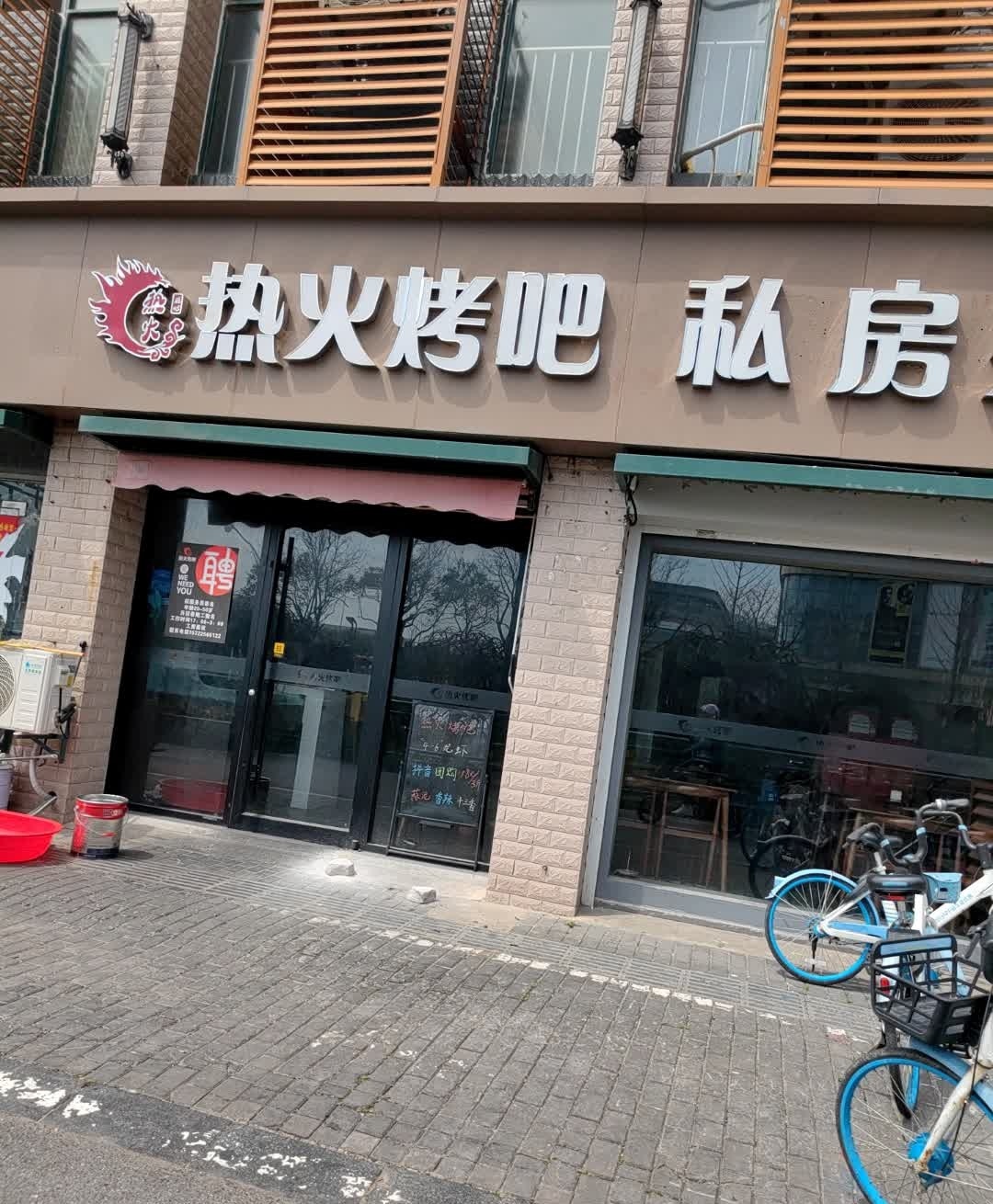 热火烤吧(康乐苑店)