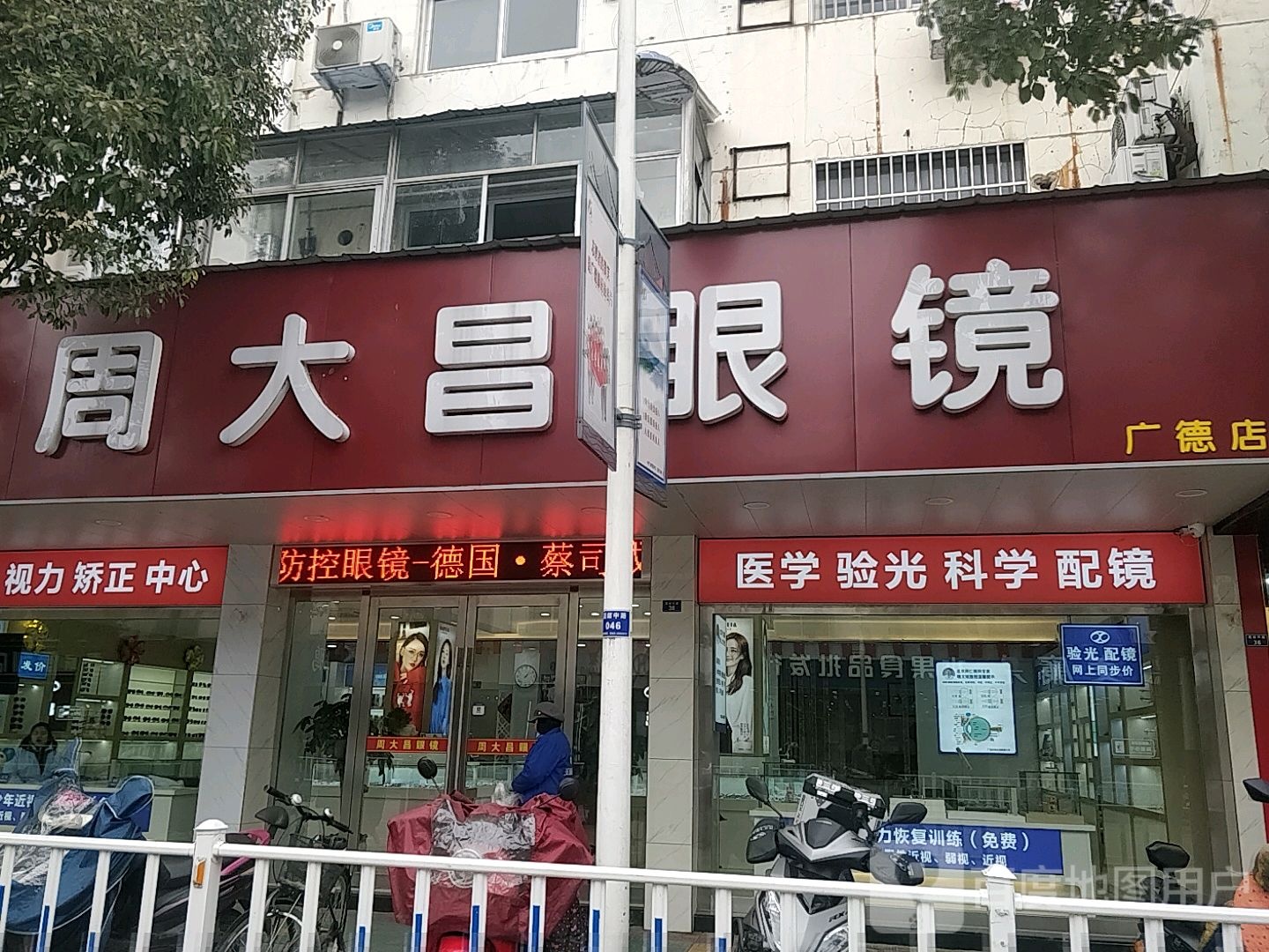 周大昌眼镜(广德店)