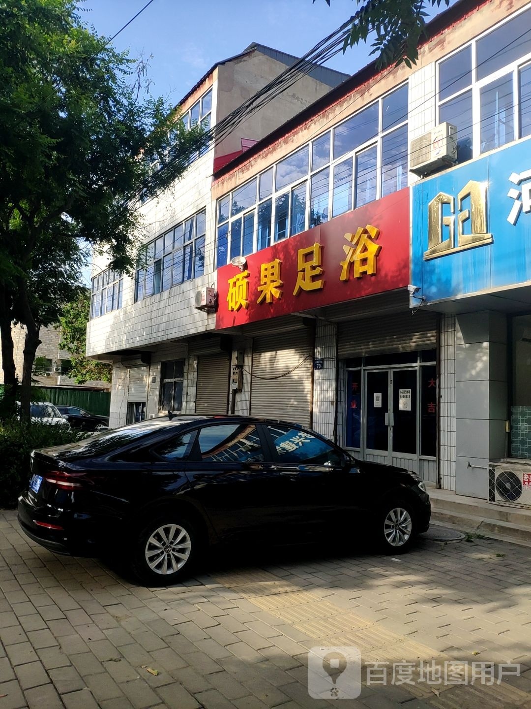 硕果足浴