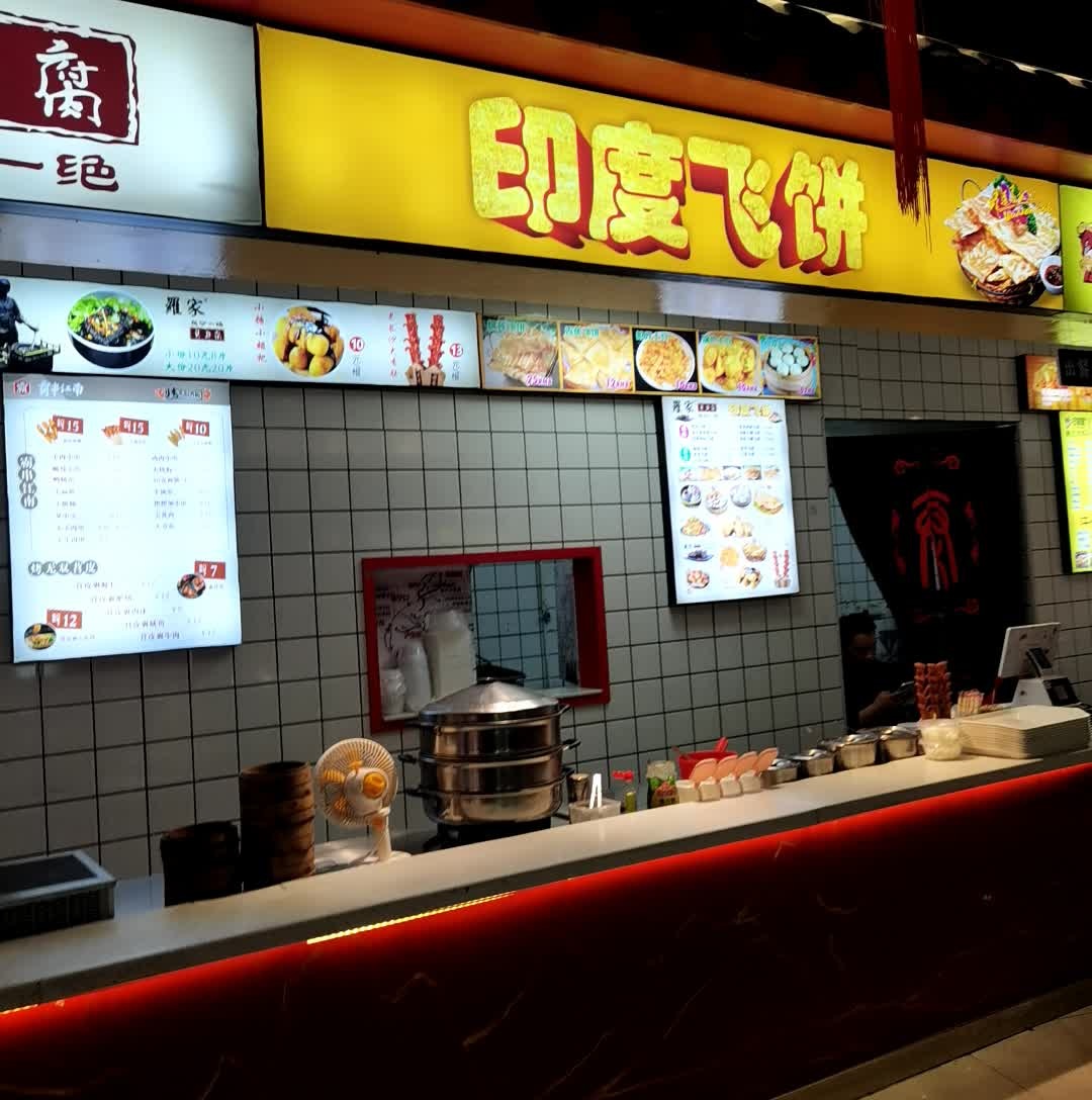 印度飞饼(崀山国际商业广场店)
