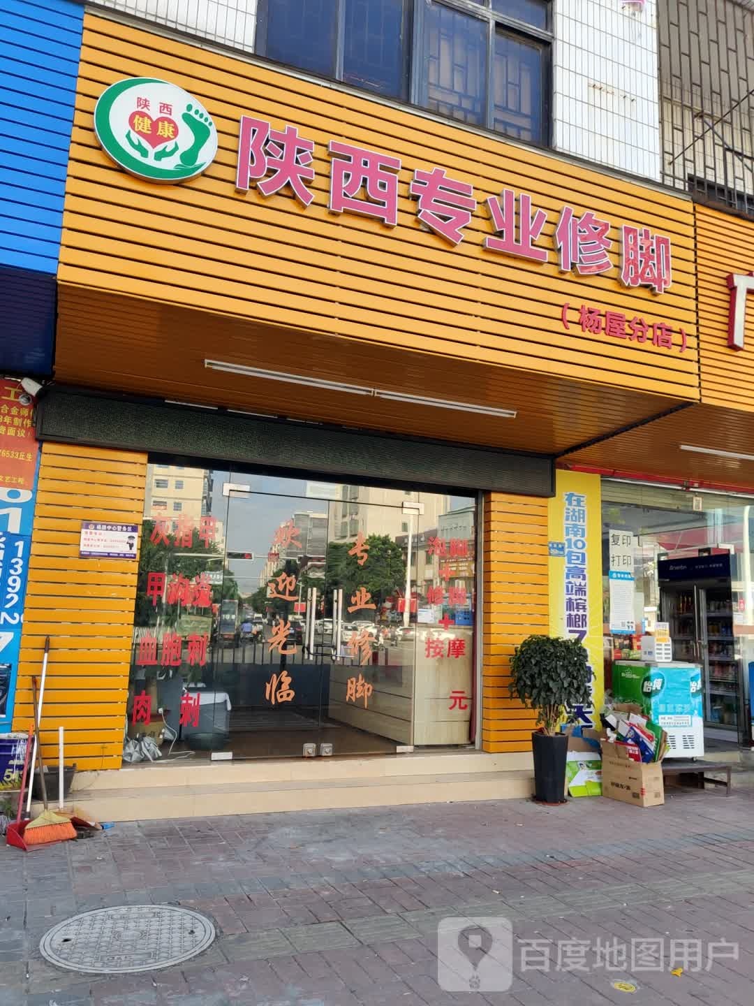 陕西专业修脚(杨屋分店)