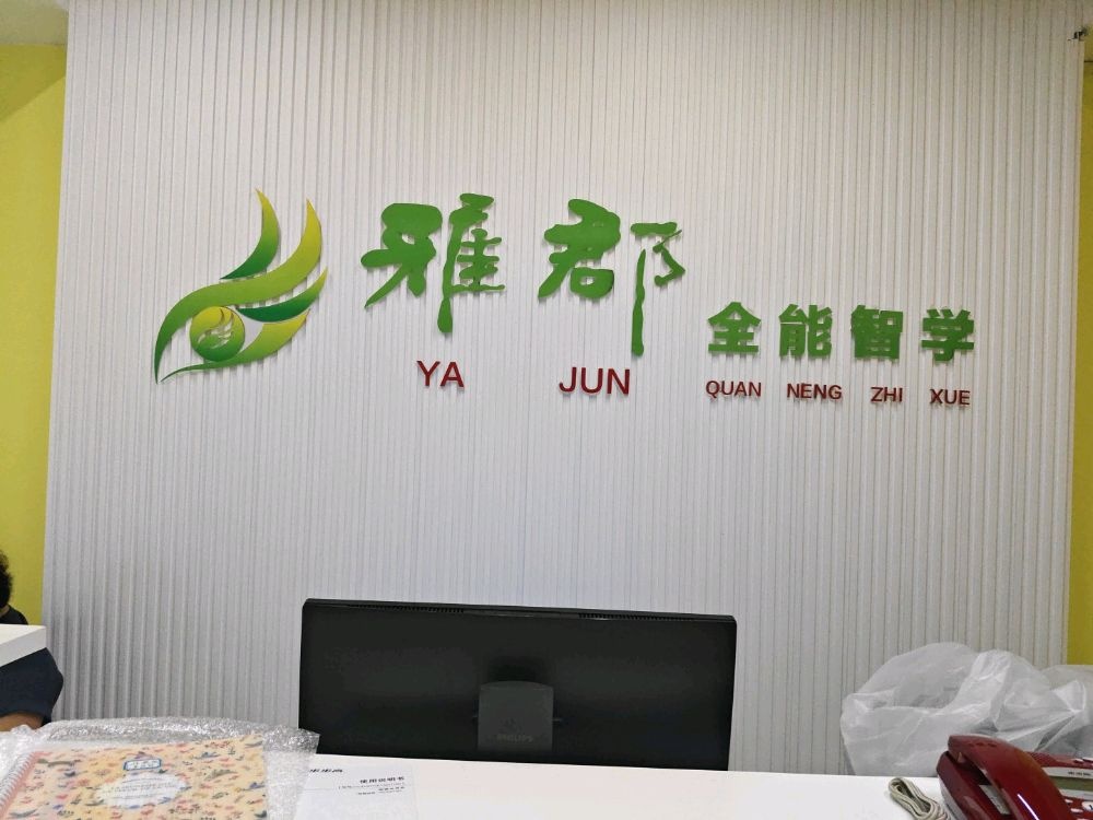 雅郡全能智学(邵阳高铁站店)