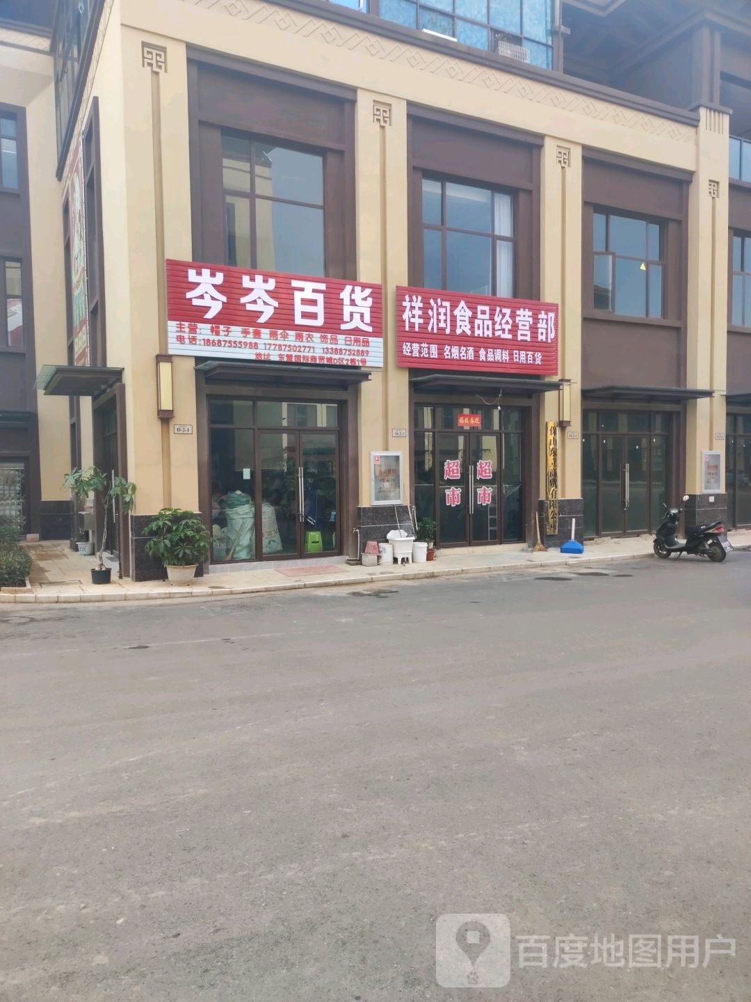 祥润食品经营部