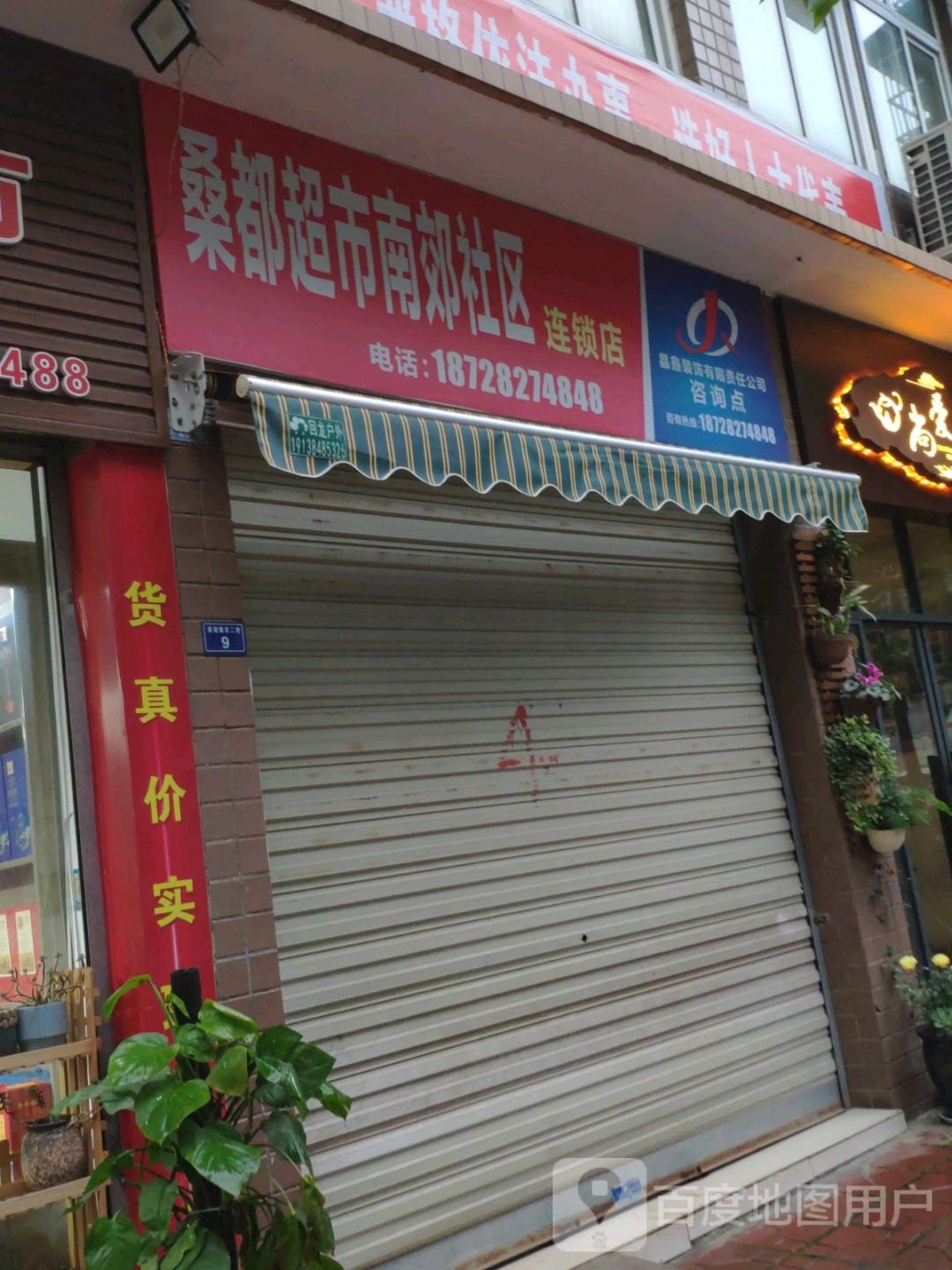桑都超市南郊社区连锁店
