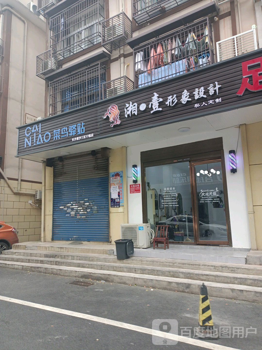 湘壹形象设计(星沙三区店)