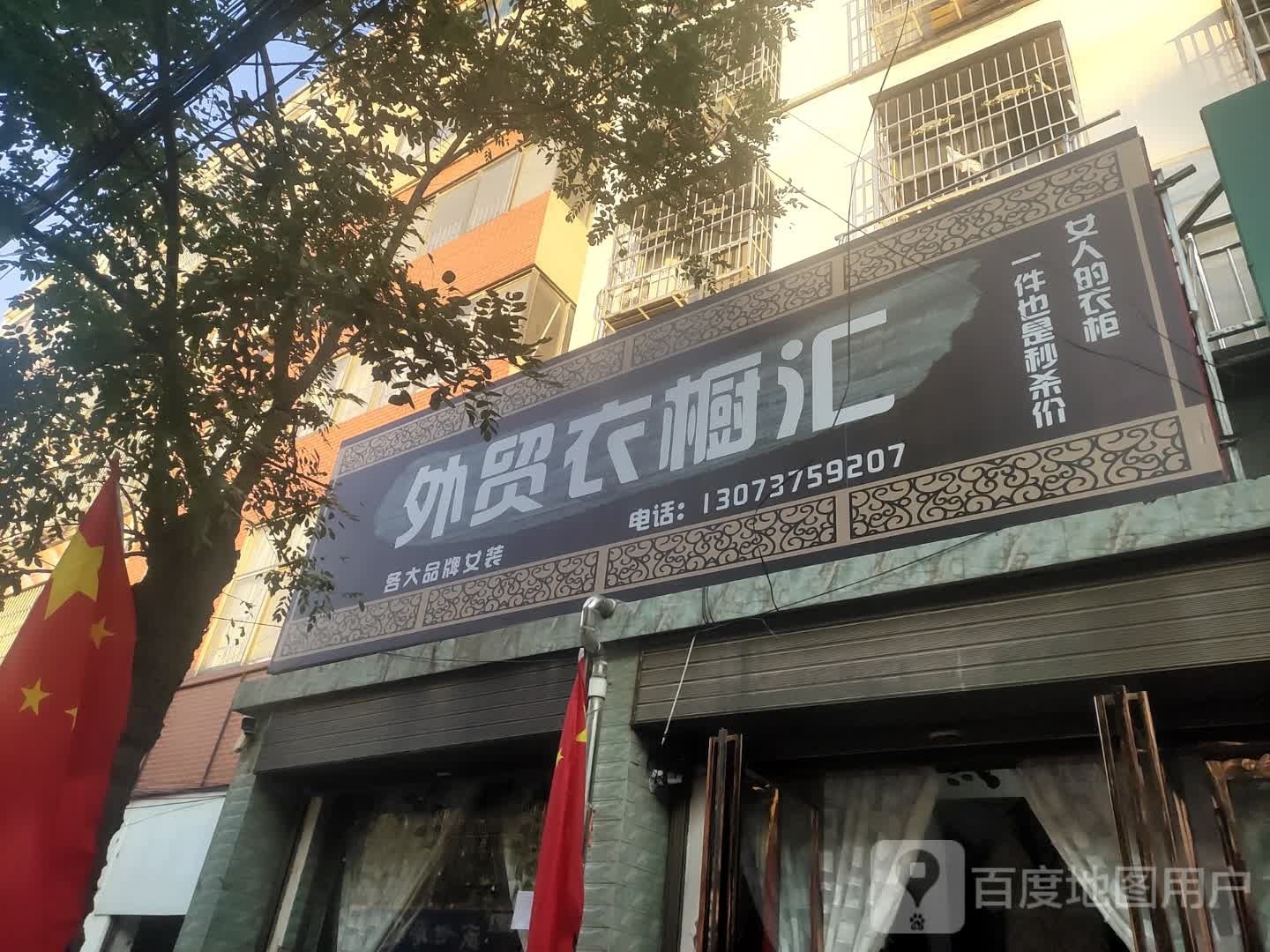 沈丘县槐店回族镇外贸衣橱汇