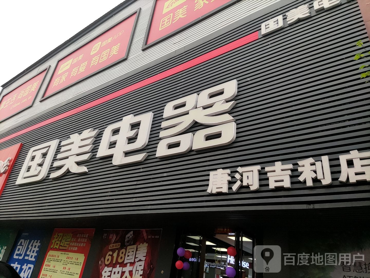 唐河县国美电器(唐河吉利店)