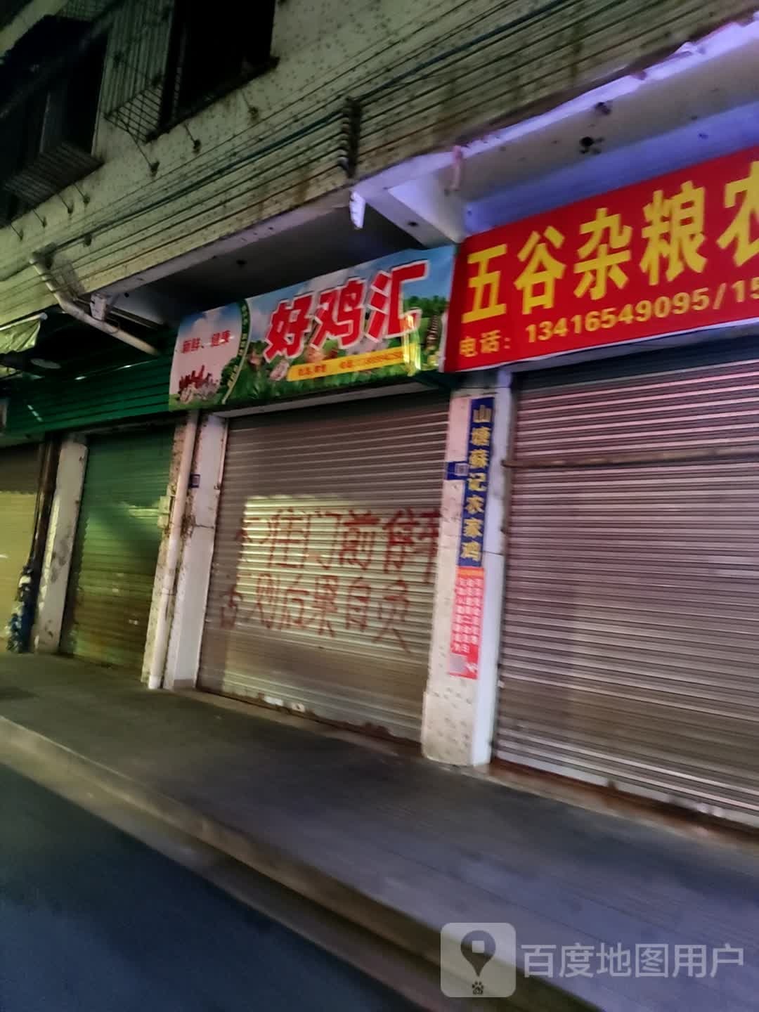 大鸡会(西门塘直街店)