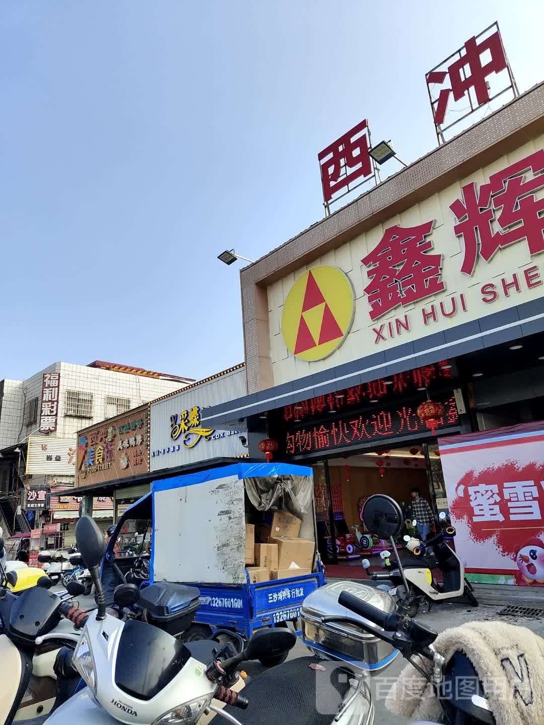 中国福利彩票(西冲市场店)