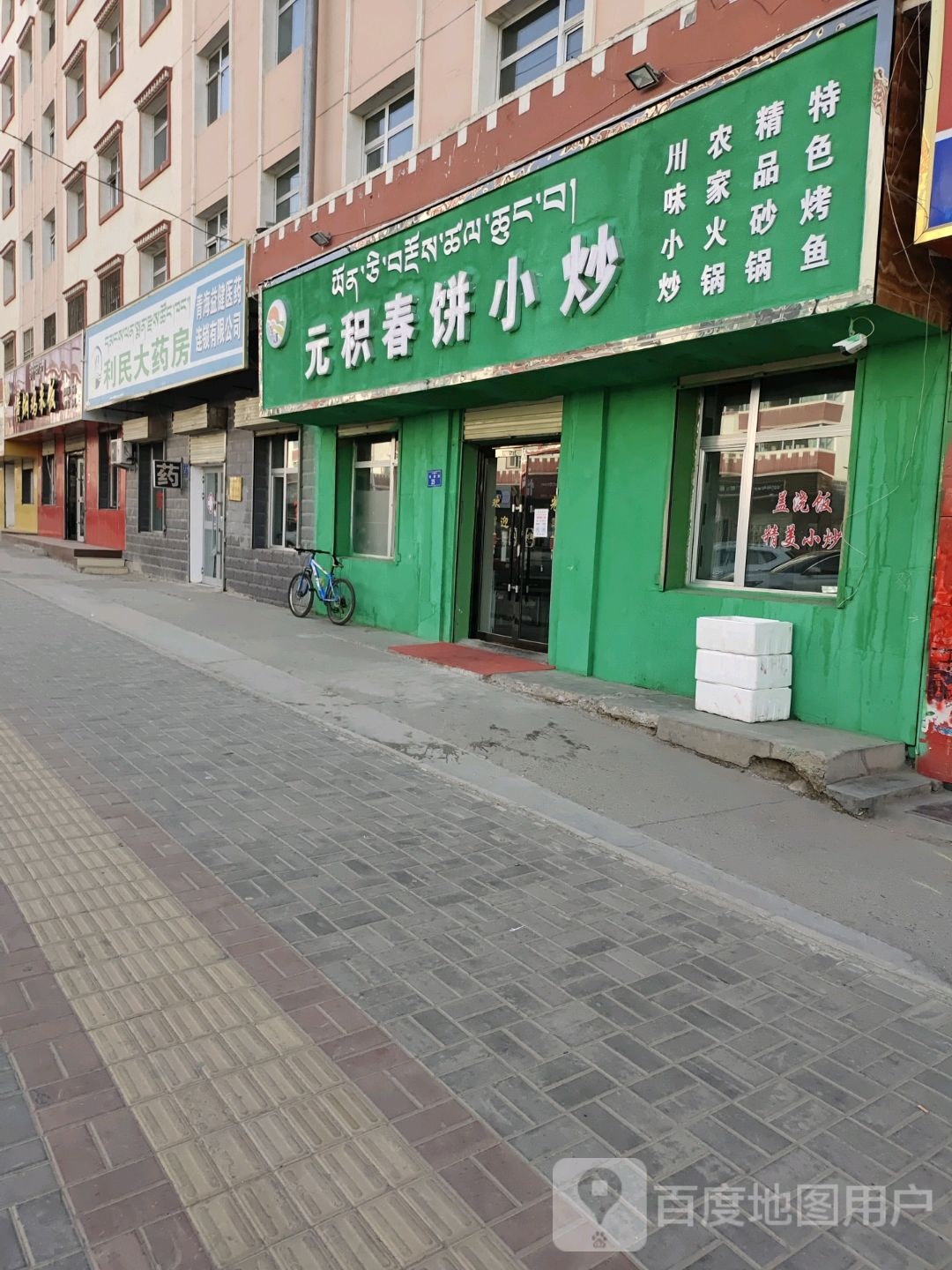 利民药药房(恰雄路店)