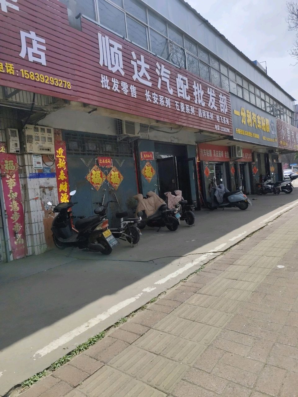 顺达汽配批发部