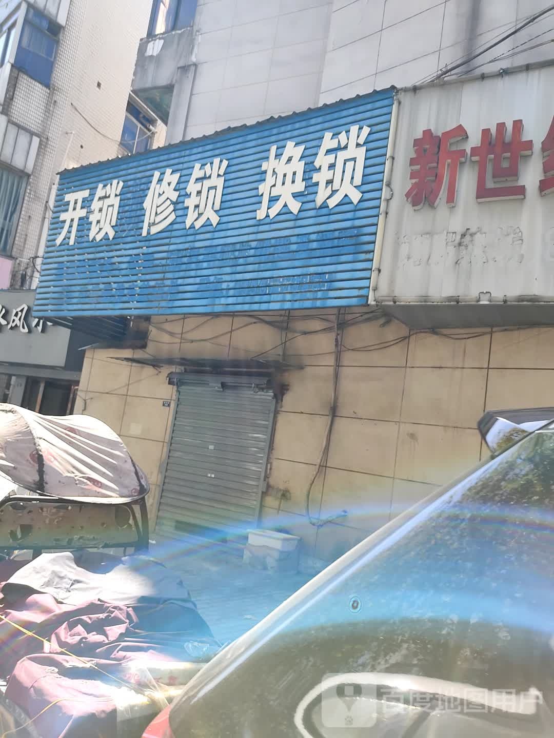 开锁修锁换锁