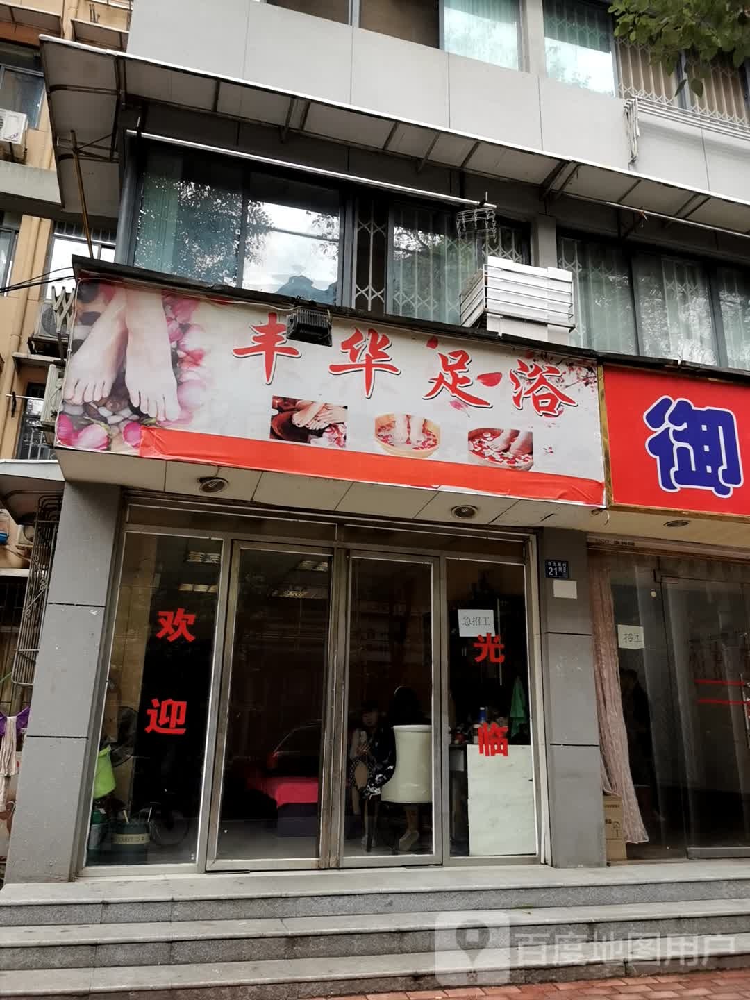 丰华足浴