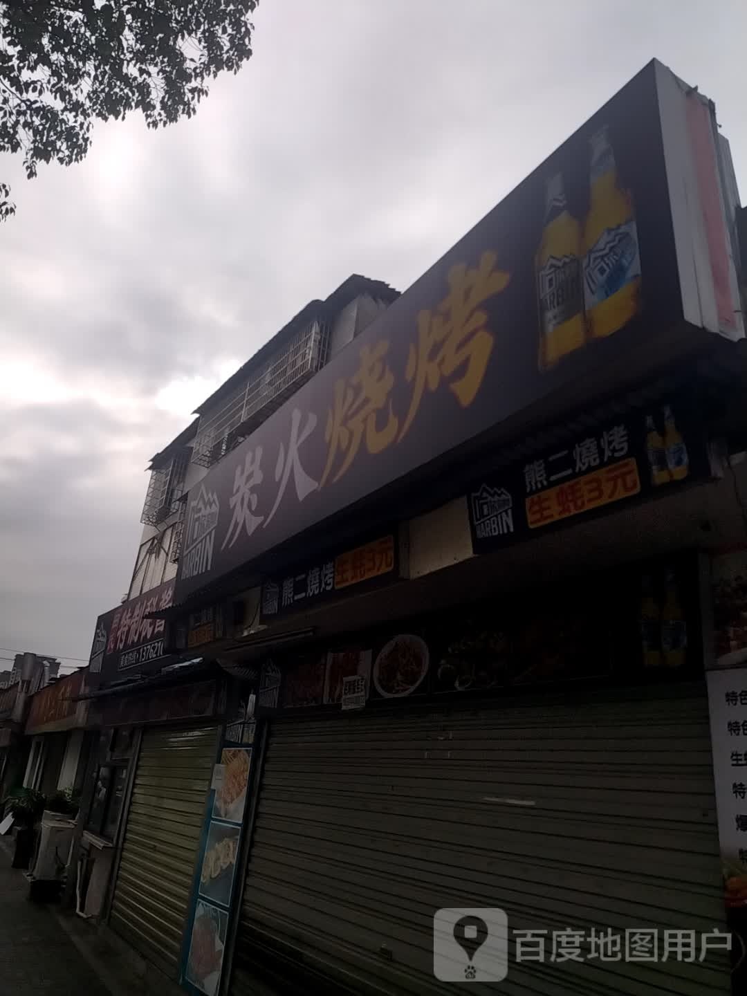 炭肉火烤(高远路店)