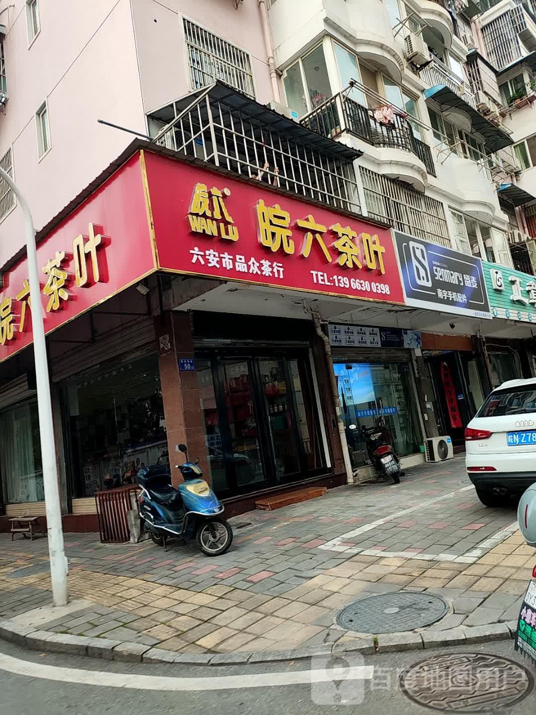 六安市品众茶行