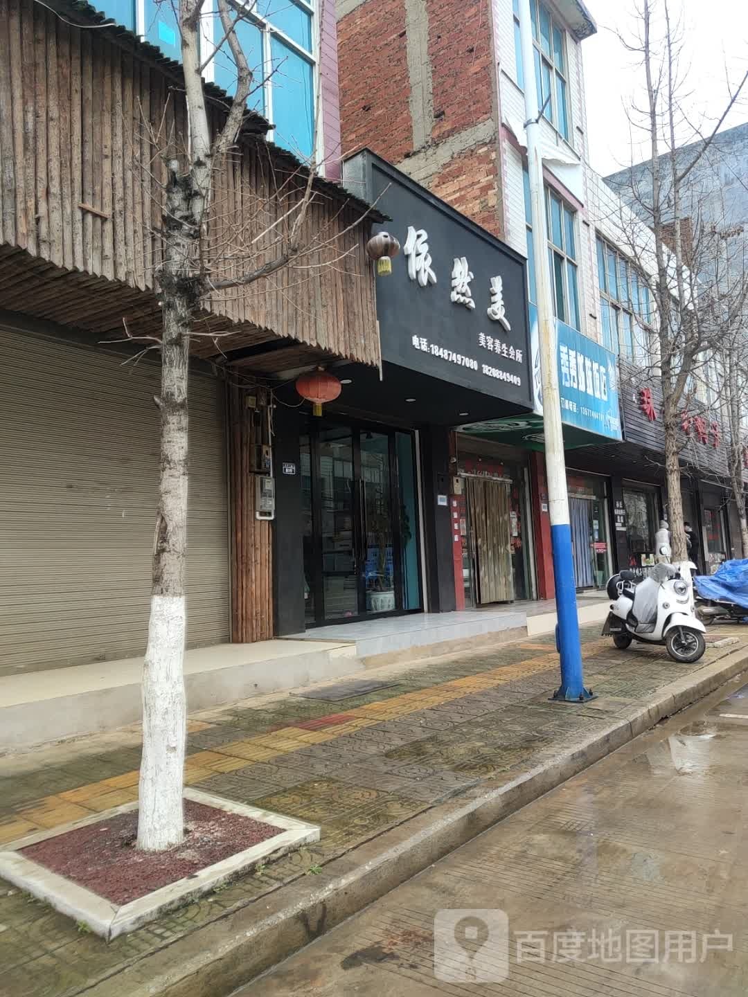 依然美美容养生会所