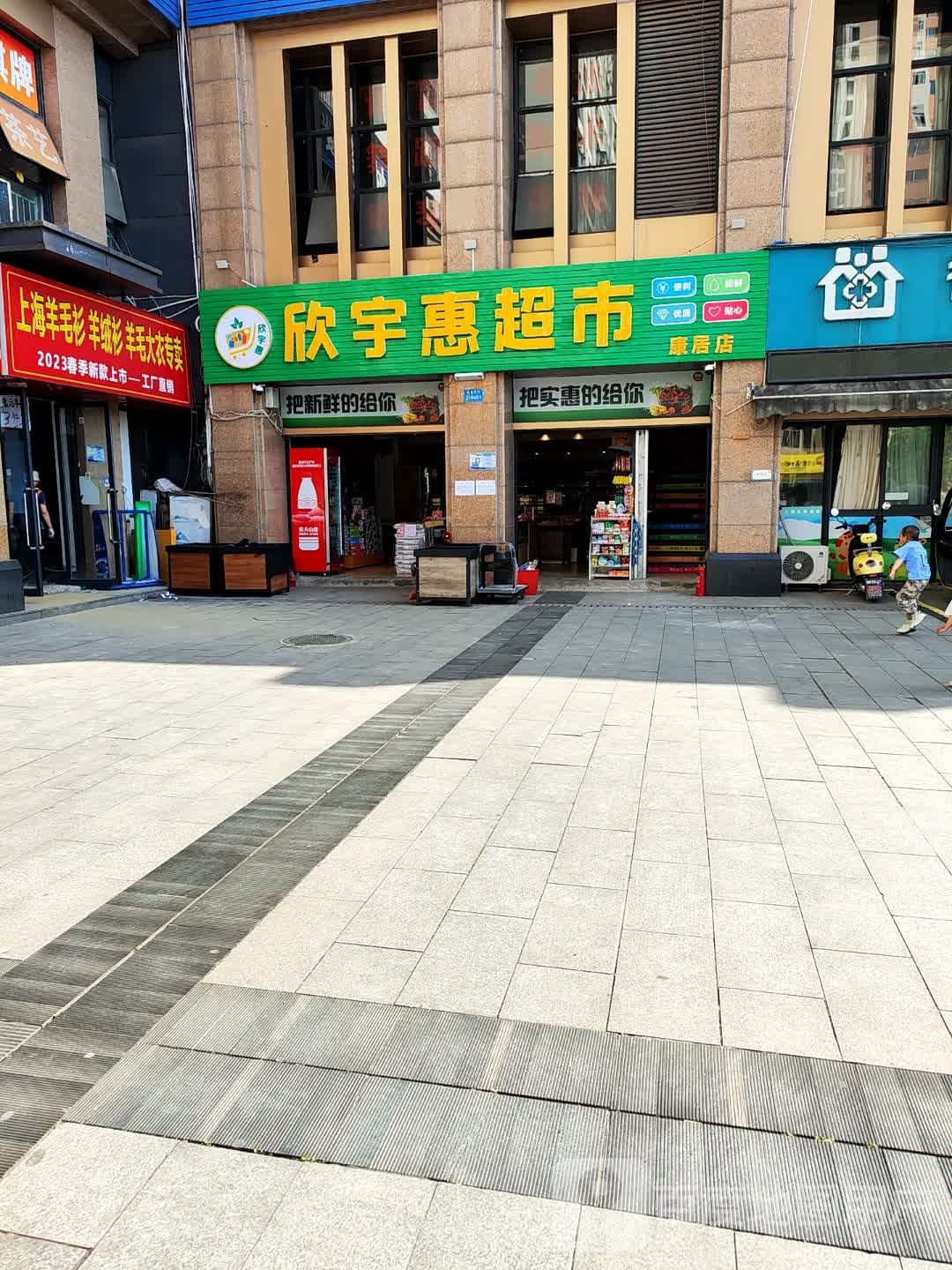 欣宇惠超市(康居店)