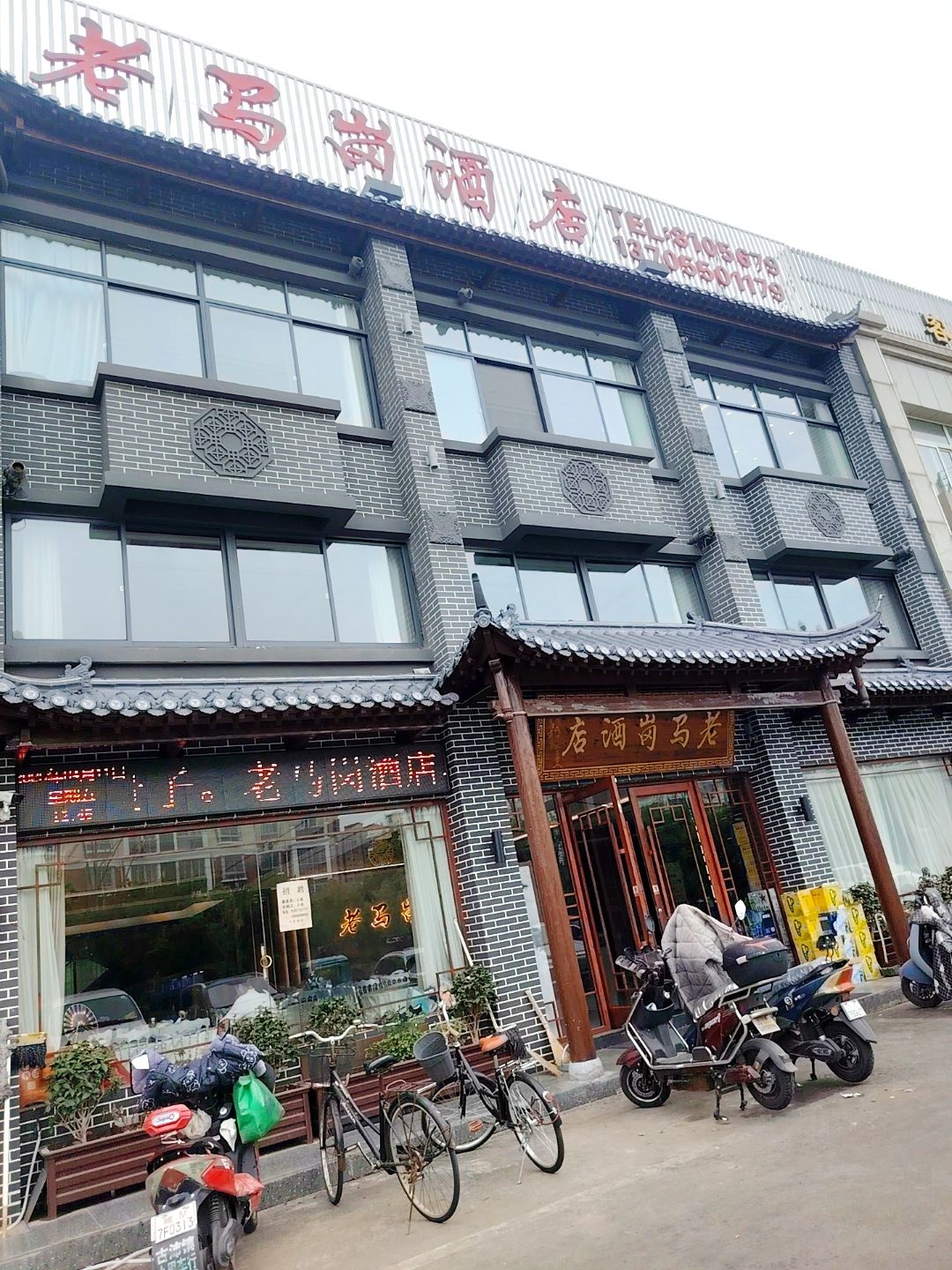 老马岗酒店(洪武花园北苑店)