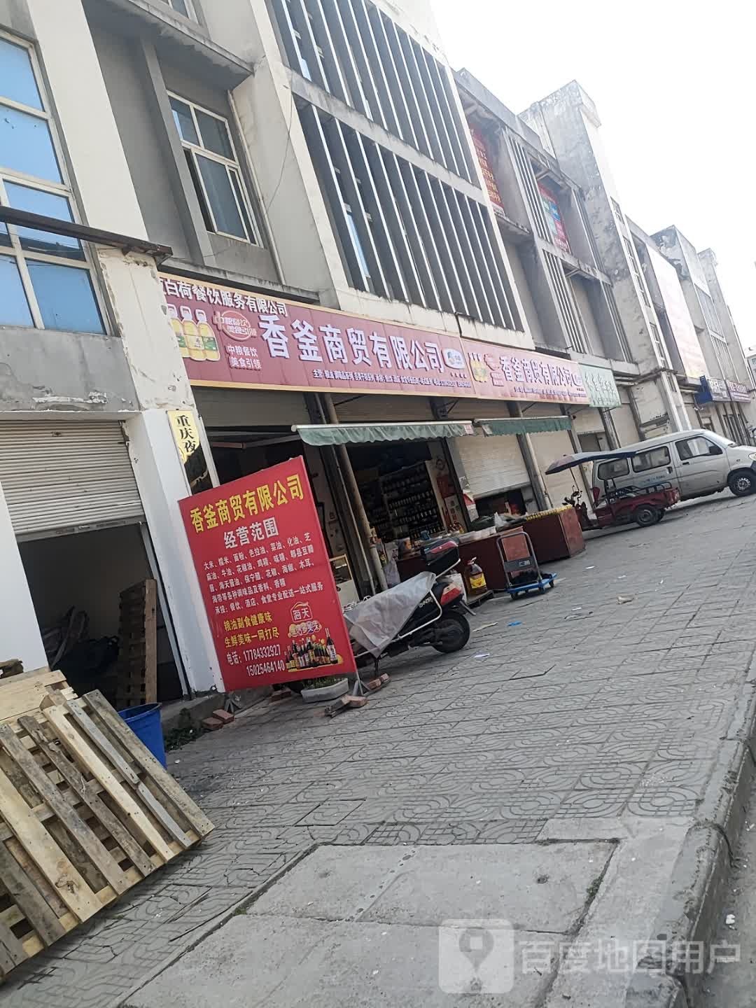 香釜商贸有限工司