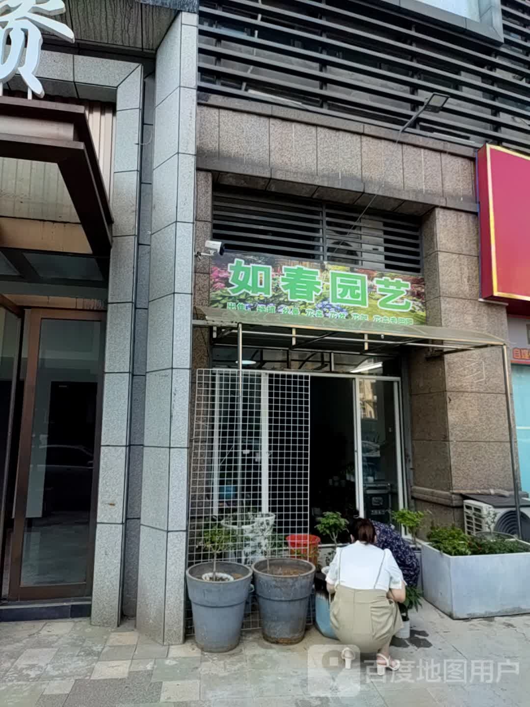 汝春园艺