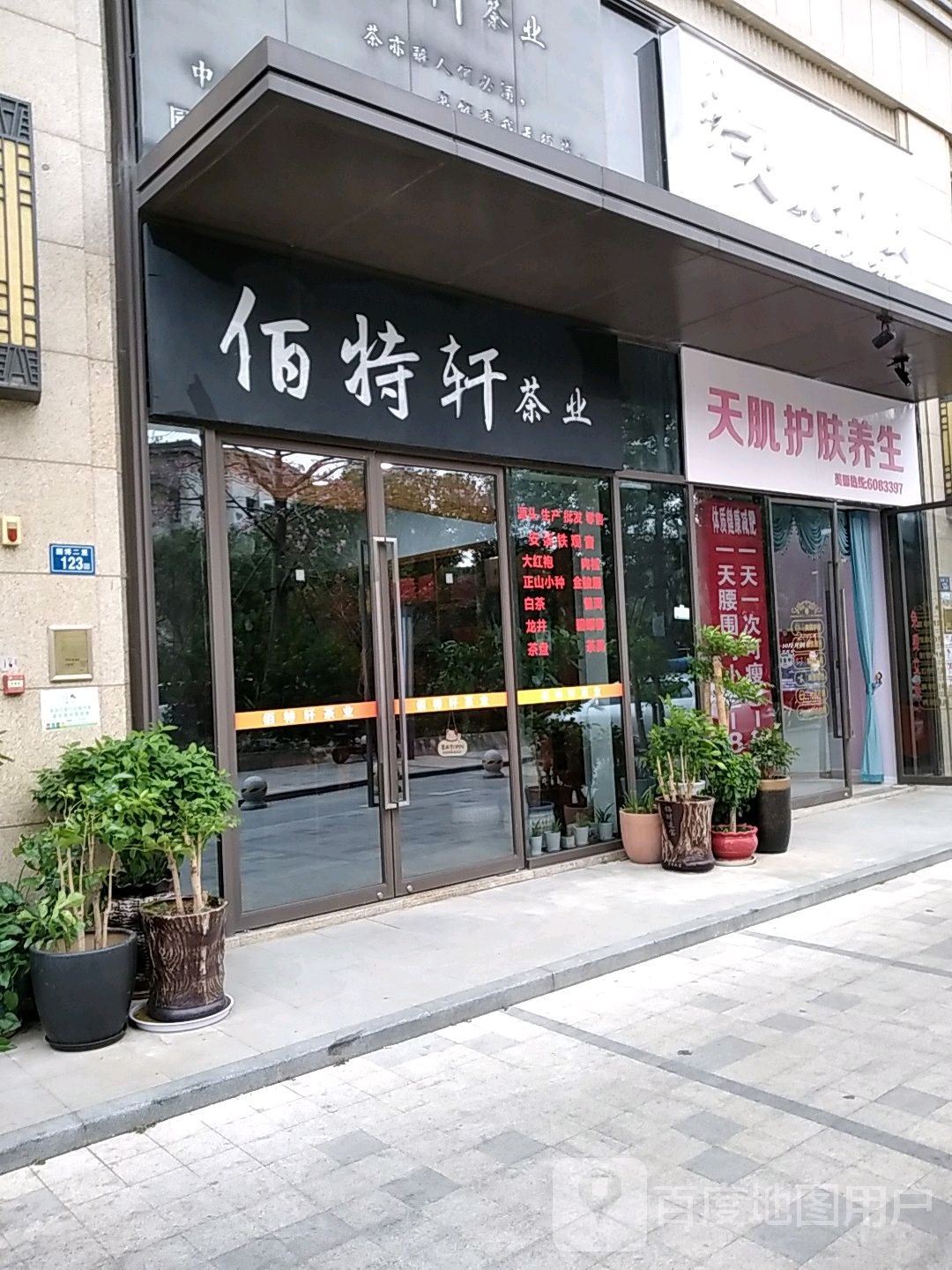 天肌护肤养生会馆(中航城·国际社区A区店)