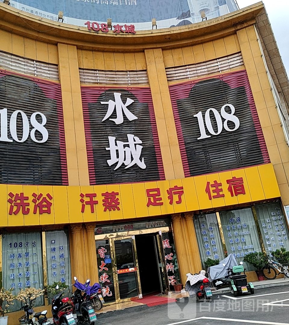 108水城洗浴中心(凤台店)