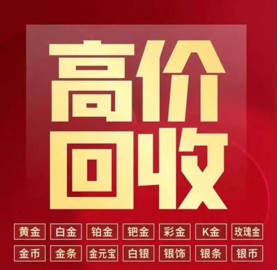 黄金回收行