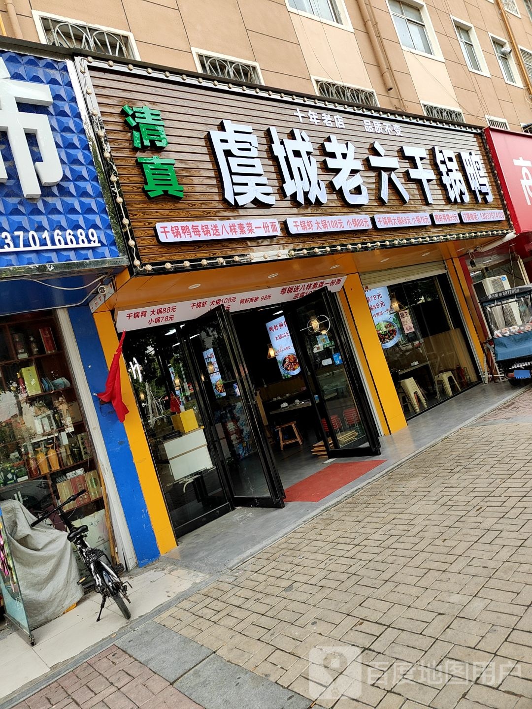 虞城老六干锅鸭(丰源公寓店)